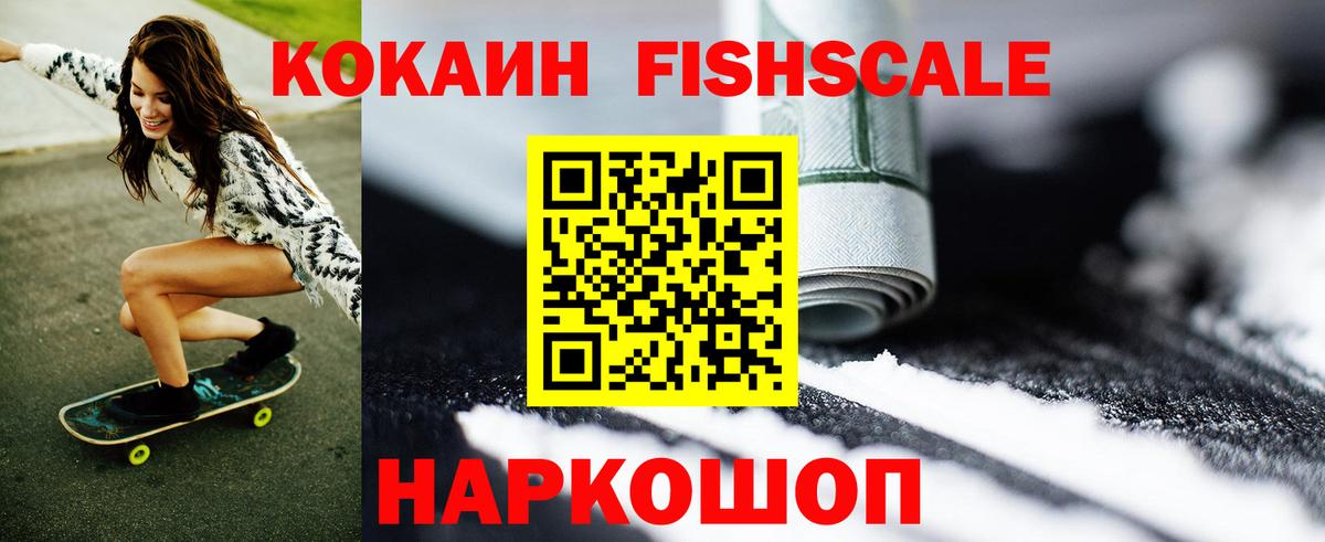КОКАИН Fish Scale Королёв